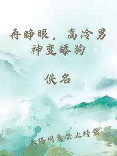再睁眼，高冷男神变舔狗