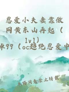 恩爱小夫妻靠做网黄东山再起（1v1）