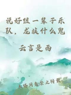 说好组一辈子乐队，龙族什么鬼