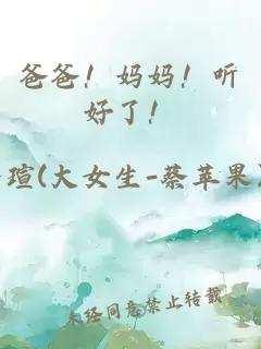 爸爸！妈妈！听好了！