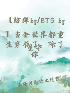 【防弹bg/BTS bg】当全世界都重生穿书了，除了你