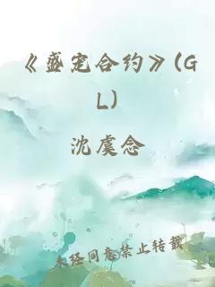 《盛宠合约》(GL)