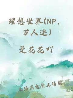 理想世界(NP、万人迷)