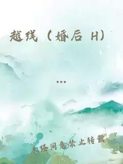 越线（婚后 H）