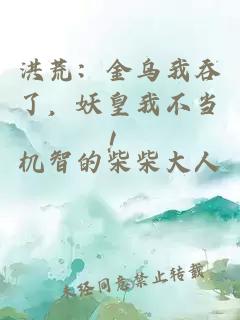洪荒：金乌我吞了，妖皇我不当！
