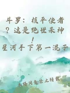 斗罗：核平使者？这是绝世杀神！