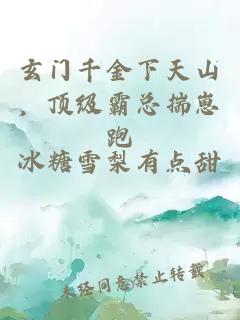 玄门千金下天山，顶级霸总揣崽跑