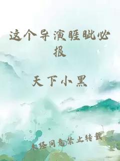这个导演睚眦必报