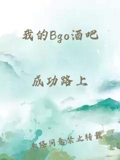 我的Bgo酒吧