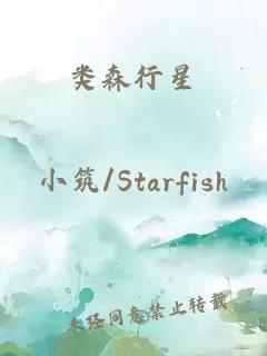 类森行星