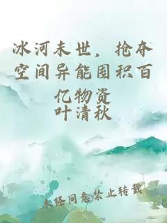 冰河末世，抢夺空间异能囤积百亿物资