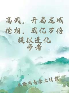 高武，开局龙域枪相，我亿万倍模拟进化