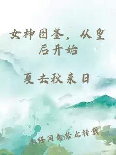 女神图鉴，从皇后开始