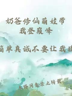 奶爸修仙萌娃带我登巅峰