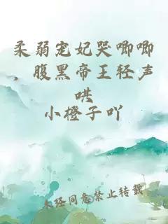 柔弱宠妃哭唧唧，腹黑帝王轻声哄