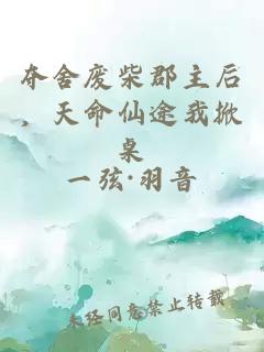 夺舍废柴郡主后，天命仙途我掀桌