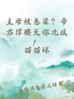 主母被悬梁？帝君撑腰灭你九族！