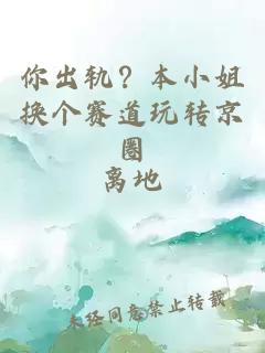你出轨？本小姐换个赛道玩转京圈