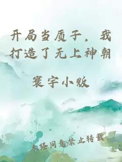 开局当质子，我打造了无上神朝