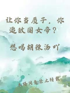让你当质子，你追敌国女帝？