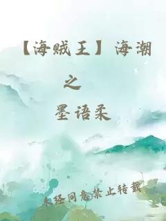 【海贼王】海潮之聲