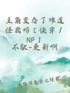 主角变态了难道怪我吗［快穿／NP］