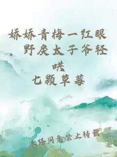 娇娇青梅一红眼，野戾太子爷轻哄