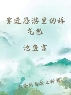 穿进恐游里的娇气包