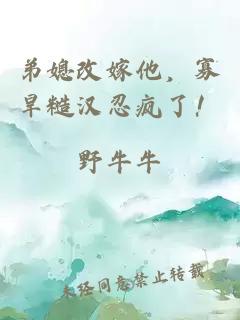 弟媳改嫁他，寡旱糙汉忍疯了！