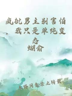 疯批男主别害怕，我只是单纯变态