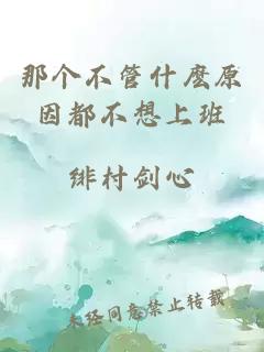 那个不管什麽原因都不想上班