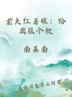 前夫红着眼：给我服个软