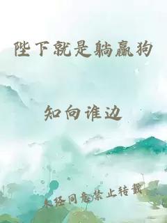 陛下就是躺赢狗