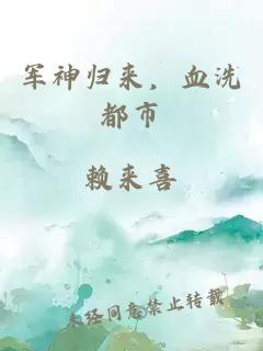 军神归来，血洗都市