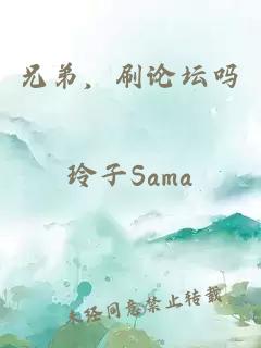兄弟，刷论坛吗