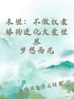 末世：不做奴隶舔狗进化大爱世界