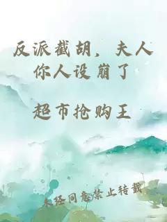 反派截胡，夫人你人设崩了