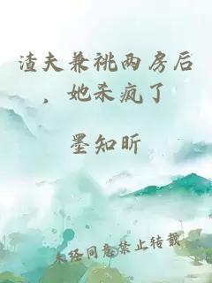 渣夫兼祧两房后，她杀疯了