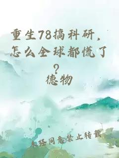 重生78搞科研，怎么全球都慌了？