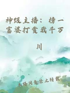 神级主播：榜一富婆打赏我千万