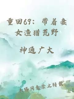 重回69：带着妻女渔猎荒野