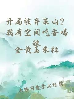 开局被弃深山？我有空间吃香喝辣