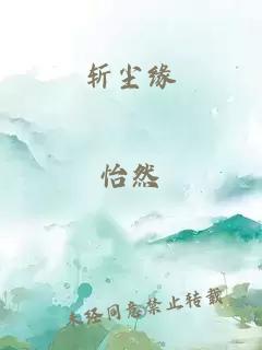 斩尘缘