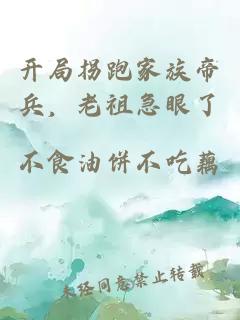开局拐跑家族帝兵，老祖急眼了