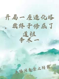 开局一座造化塔，我终于修成了道祖