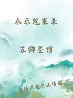 永乐鬼案录