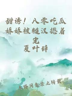 甜诱！八零吃瓜娇娇被糙汉摁着宠