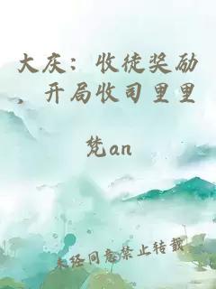 大庆：收徒奖励，开局收司里里