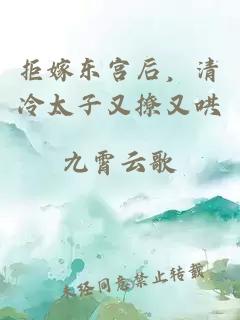 拒嫁东宫后，清冷太子又撩又哄