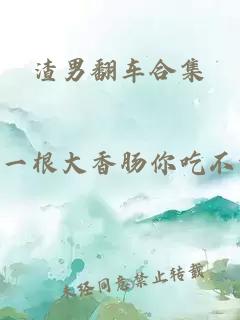 渣男翻车合集